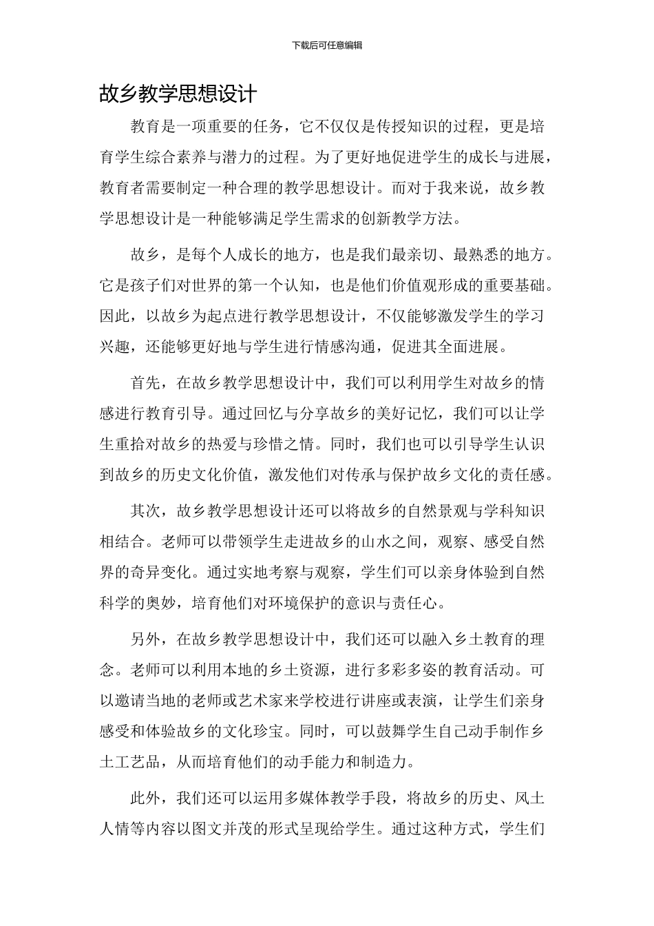 故乡教学思想设计_第1页