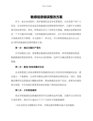 敏感信息错误整改方案
