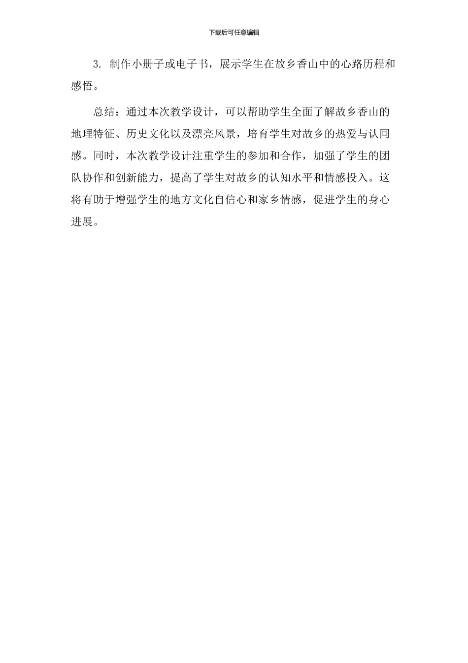 故乡香山教学设计_第3页