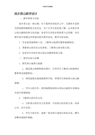 故乡香山教学设计