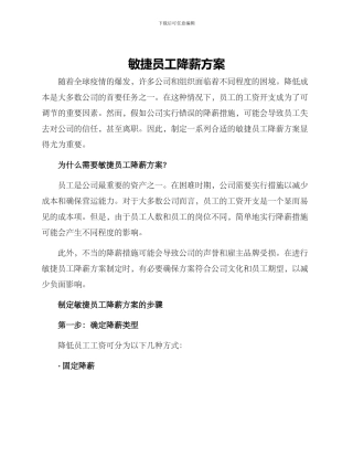 敏捷员工降薪方案