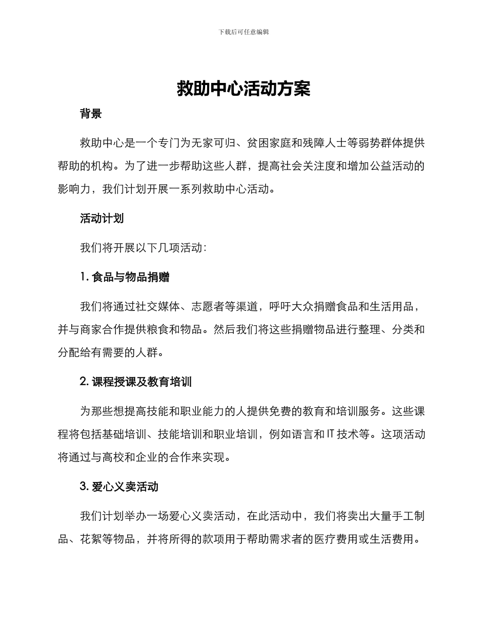 救助中心活动方案_第1页