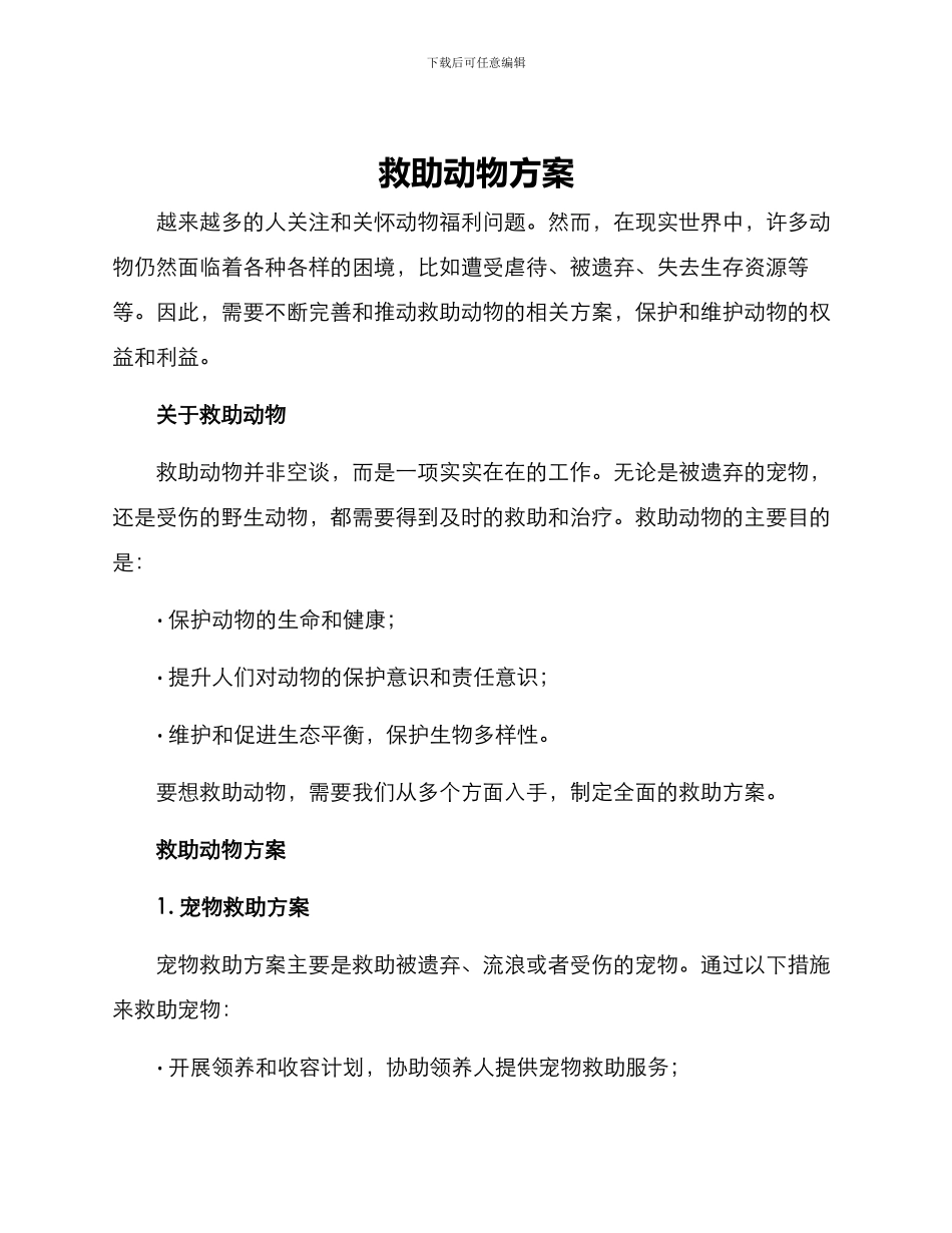 救助动物方案_第1页