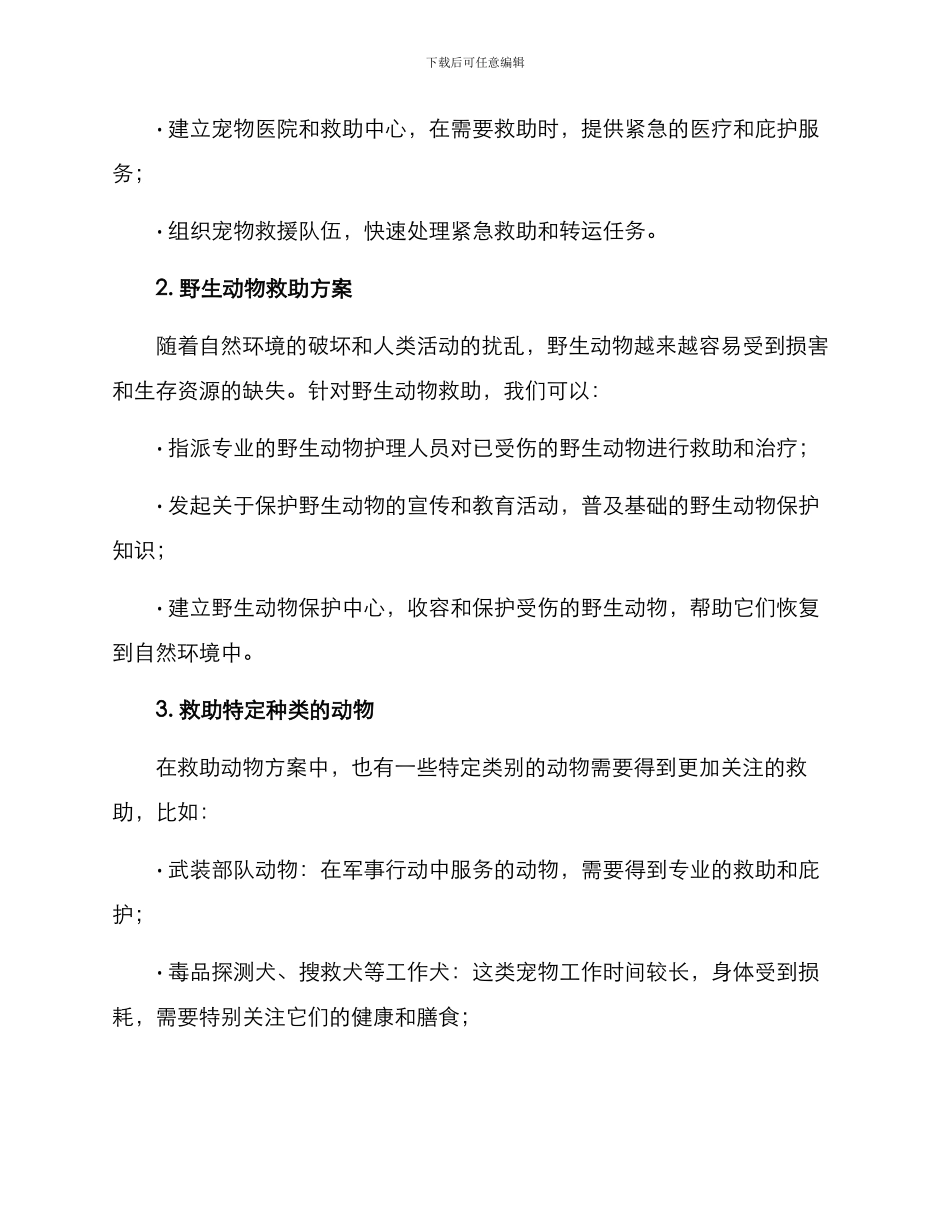 救助动物方案_第2页