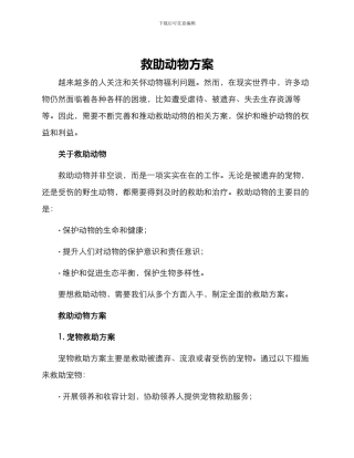 救助动物方案