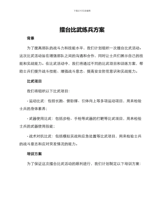 擂台比武练兵方案