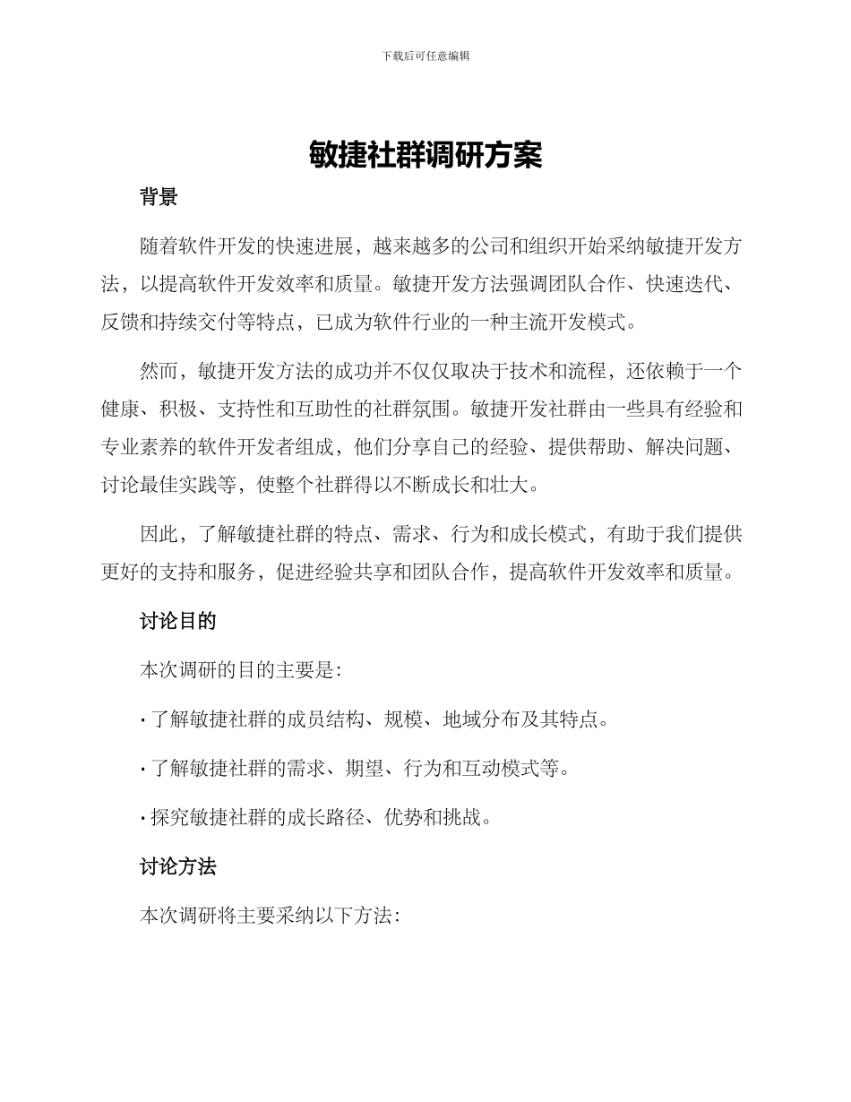 敏捷社群调研方案_第1页