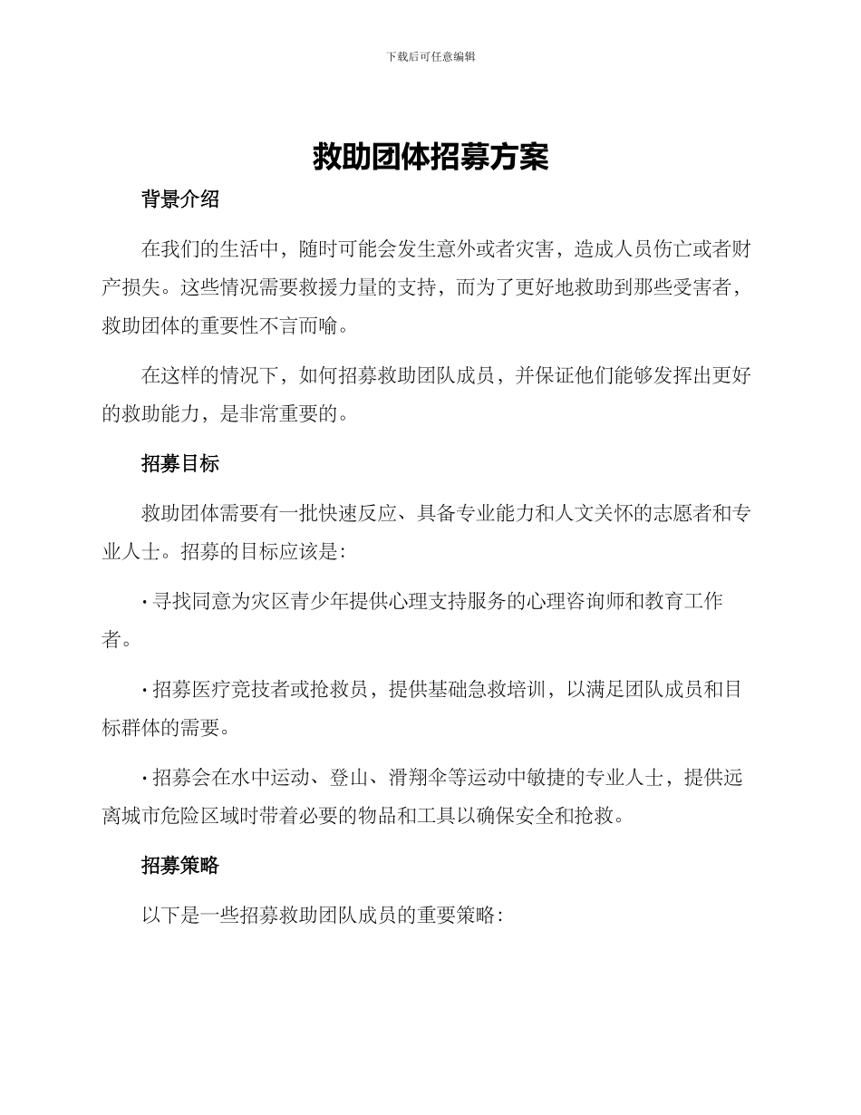 救助团体招募方案_第1页