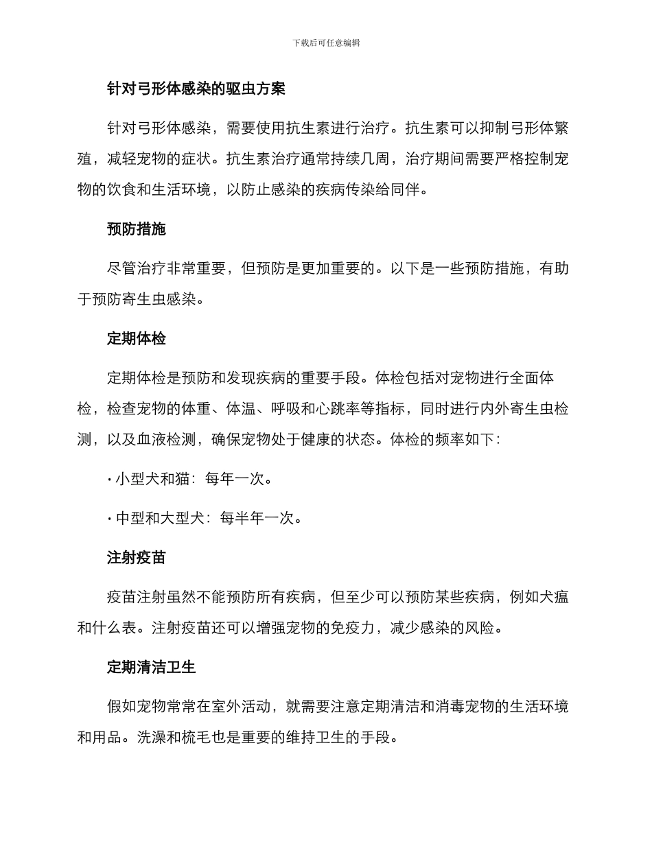 救助动物驱虫方案_第3页