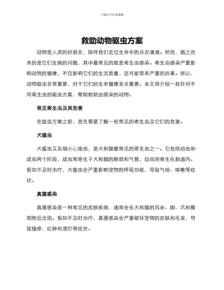 救助动物驱虫方案