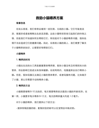 救助小猫喂养方案