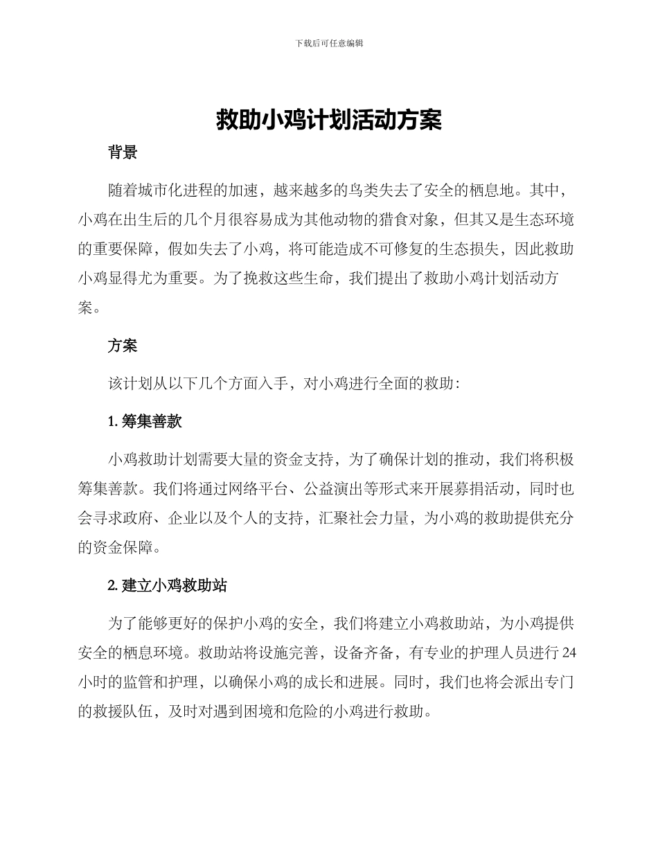 救助小鸡计划活动方案_第1页