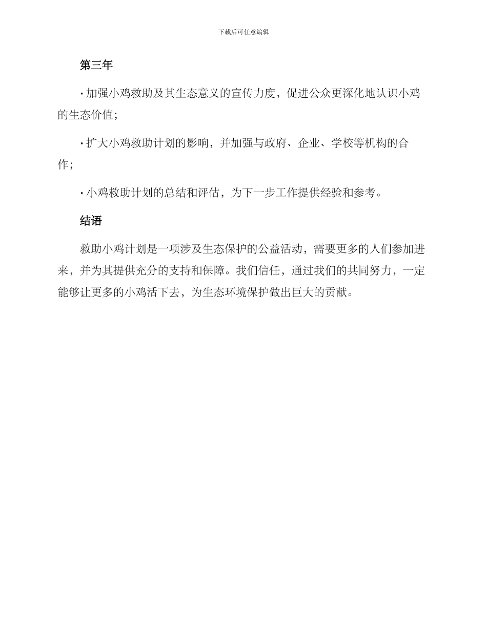 救助小鸡计划活动方案_第3页