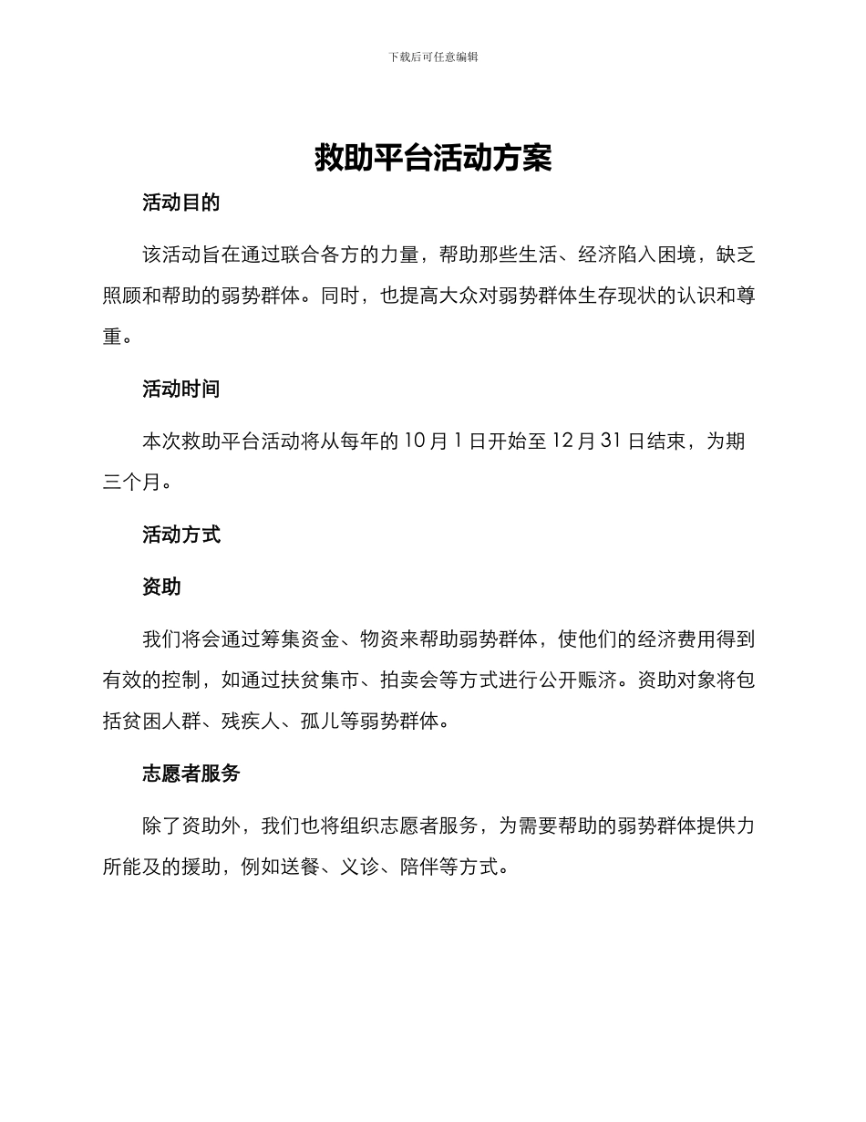 救助平台活动方案_第1页