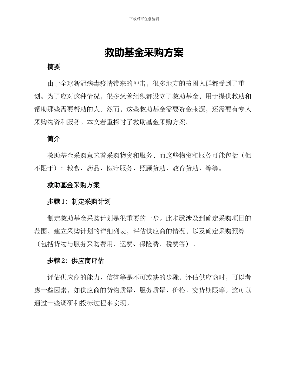 救助基金采购方案_第1页