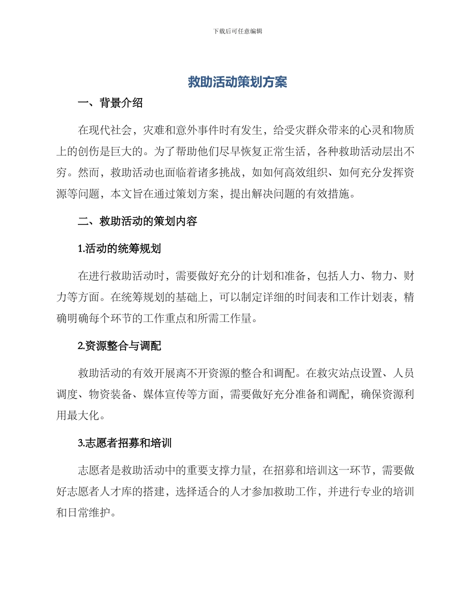 救助活动策划方案_第1页