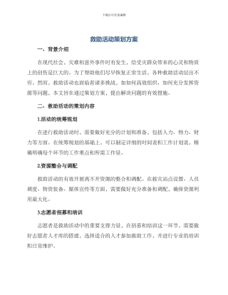 救助活动策划方案