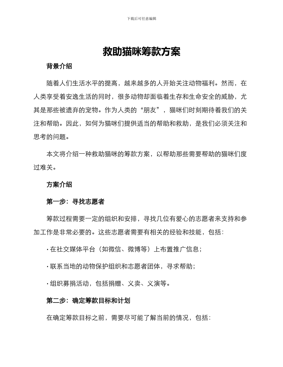 救助猫咪筹款方案_第1页