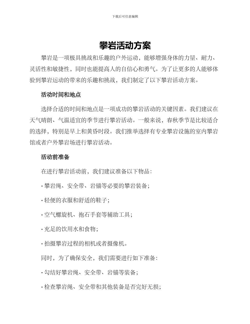 攀岩活动方案_第1页
