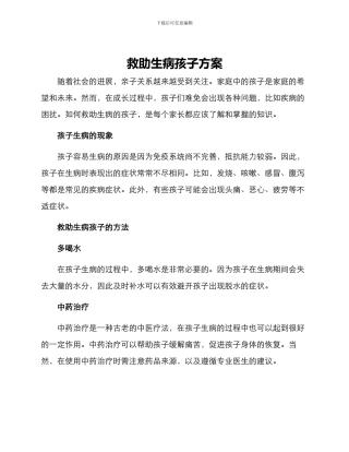 救助生病孩子方案