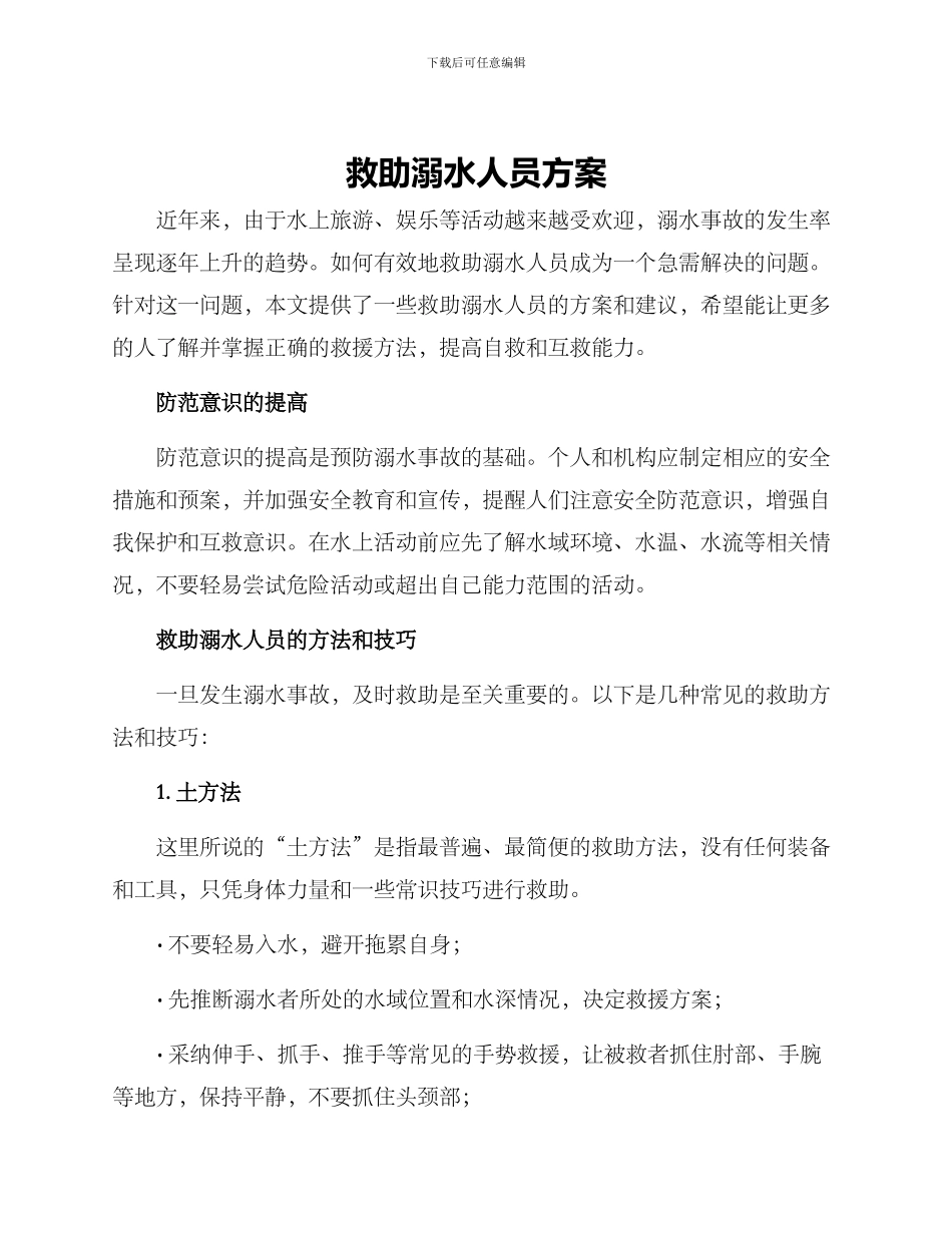 救助溺水人员方案_第1页