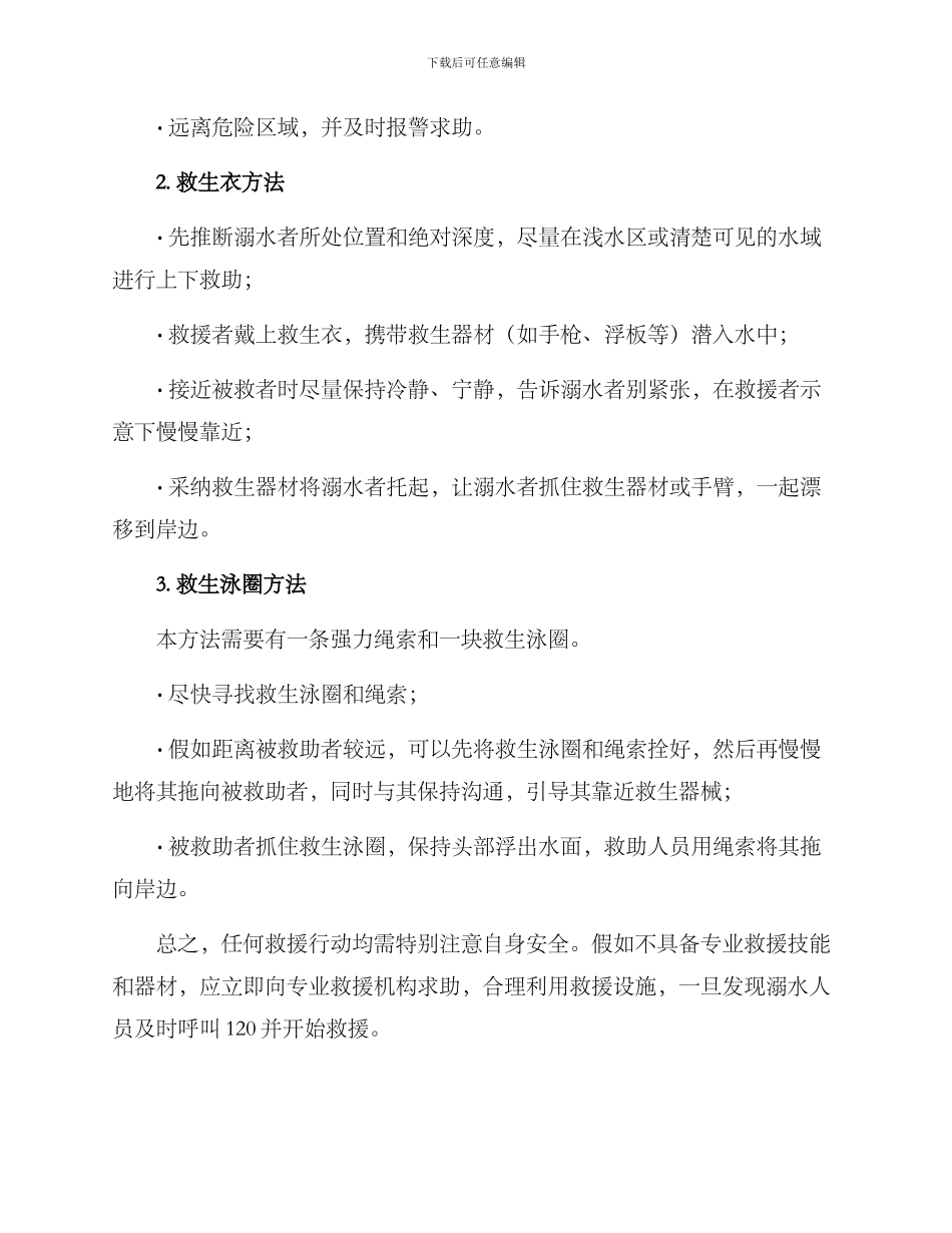 救助溺水人员方案_第2页