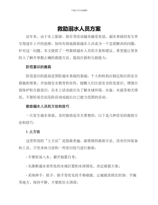 救助溺水人员方案