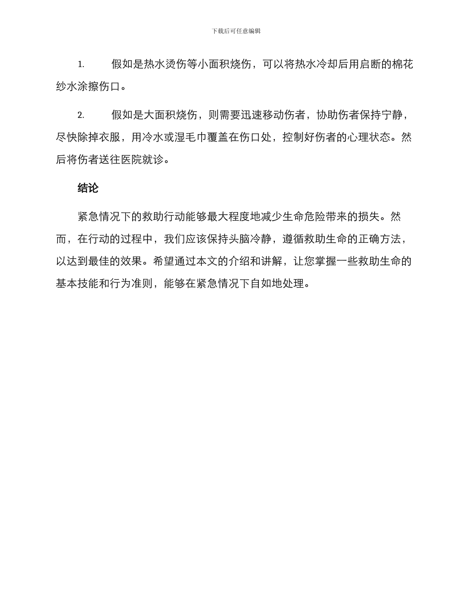 救助生命活动方案_第3页