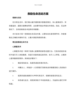 救助生命活动方案