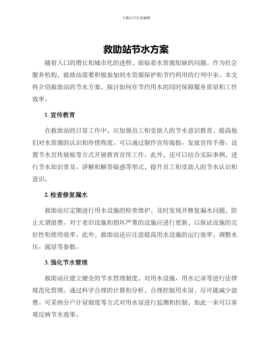 救助站节水方案_第1页