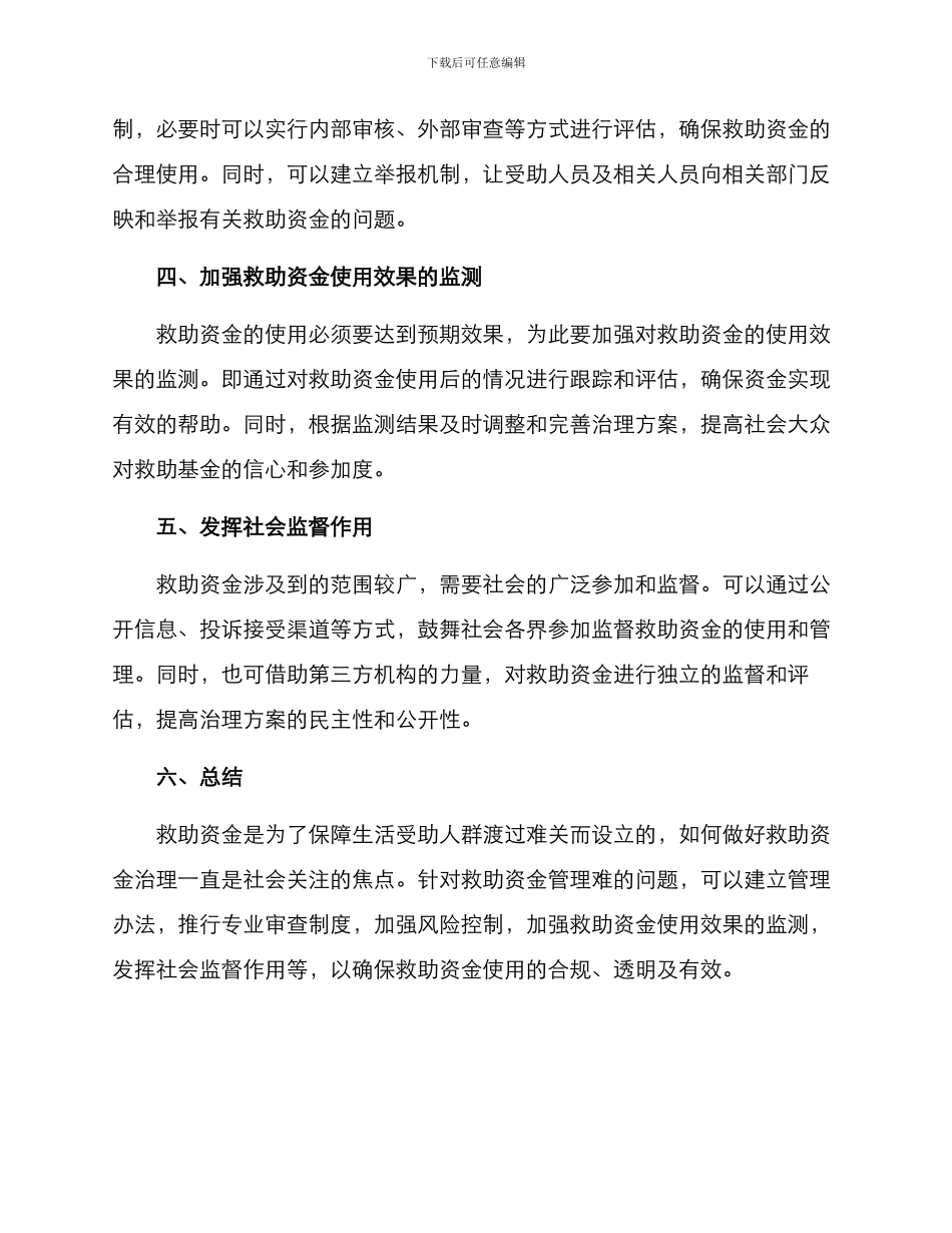 救助资金治理方案_第2页