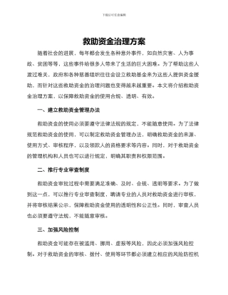 救助资金治理方案