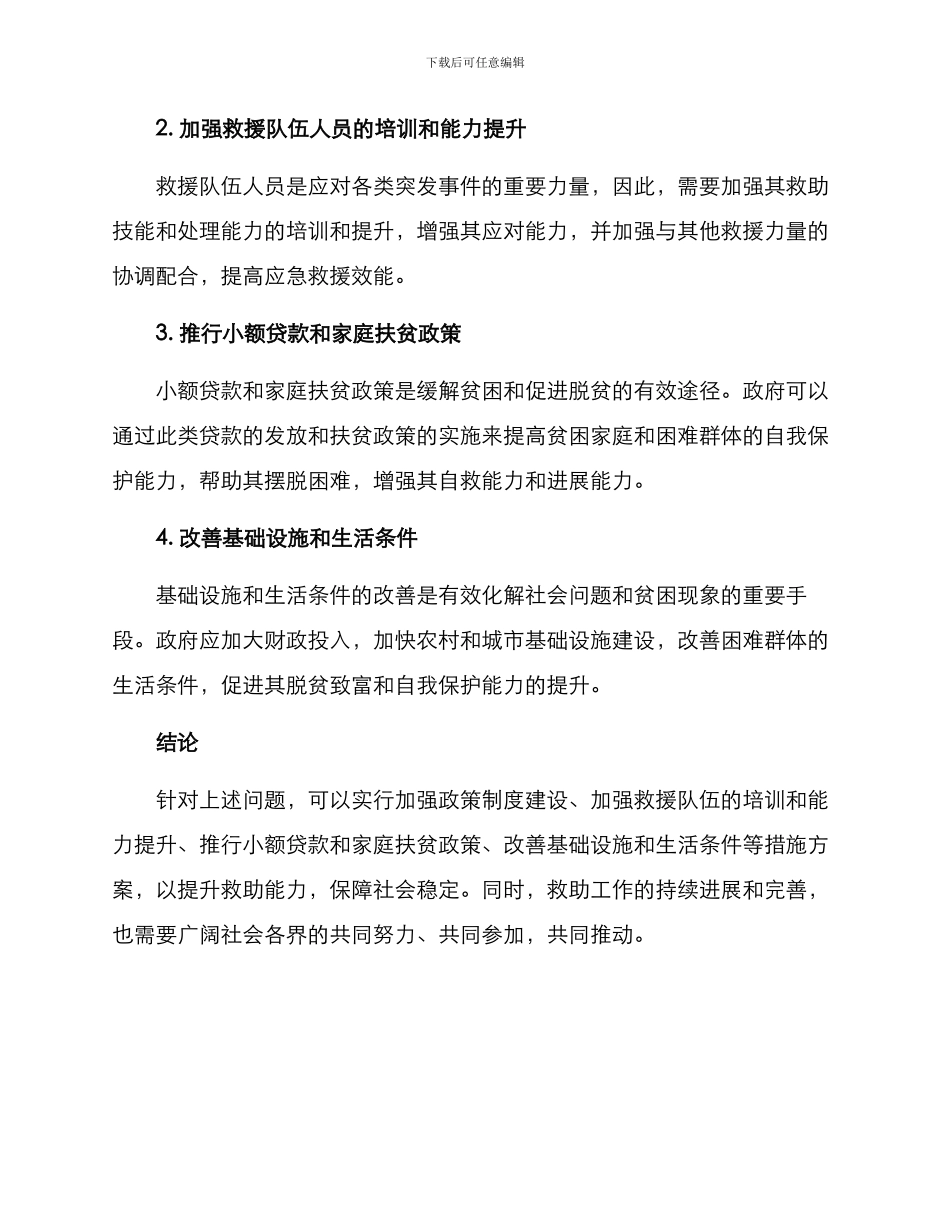 救助能力提升措施方案_第2页