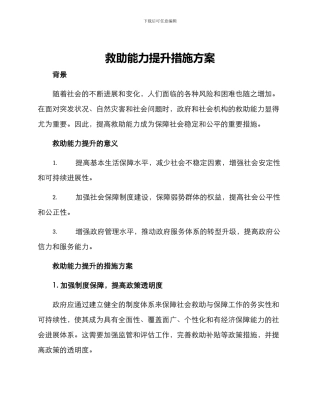 救助能力提升措施方案