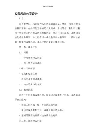 改装风扇教学设计