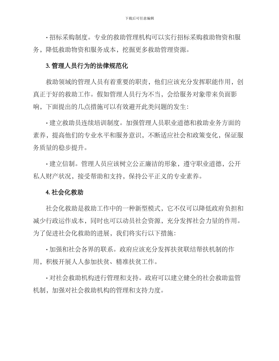 救助领域专项治理方案_第2页