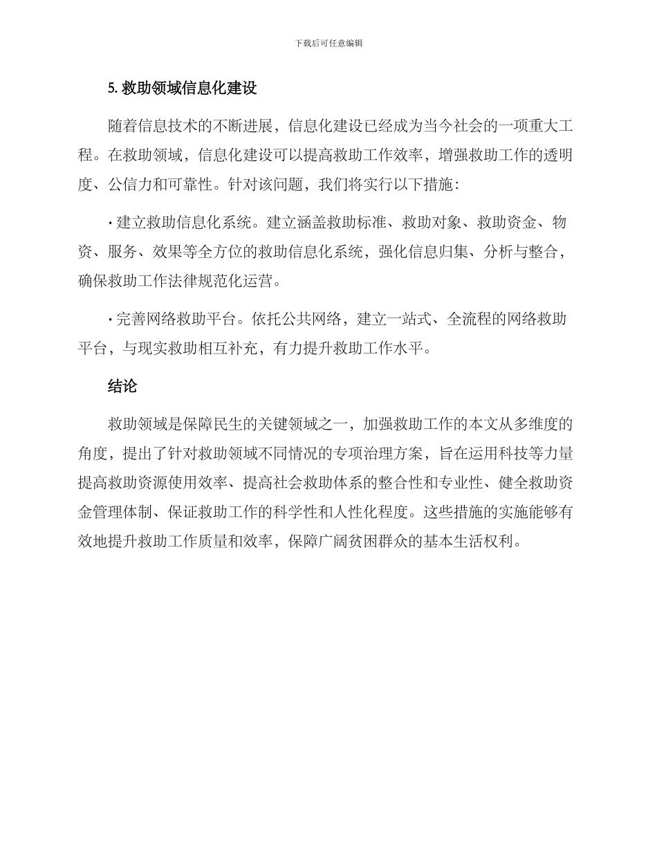 救助领域专项治理方案_第3页