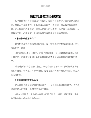 救助领域专项治理方案