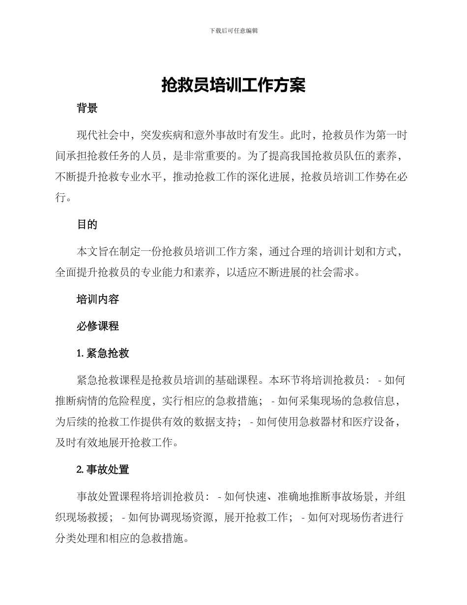 救护员培训工作方案_第1页