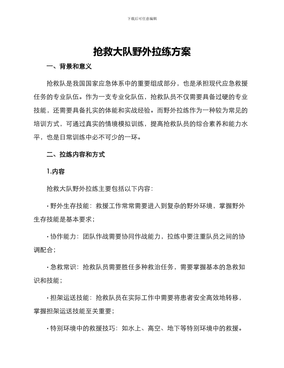 救护大队野外拉练方案_第1页