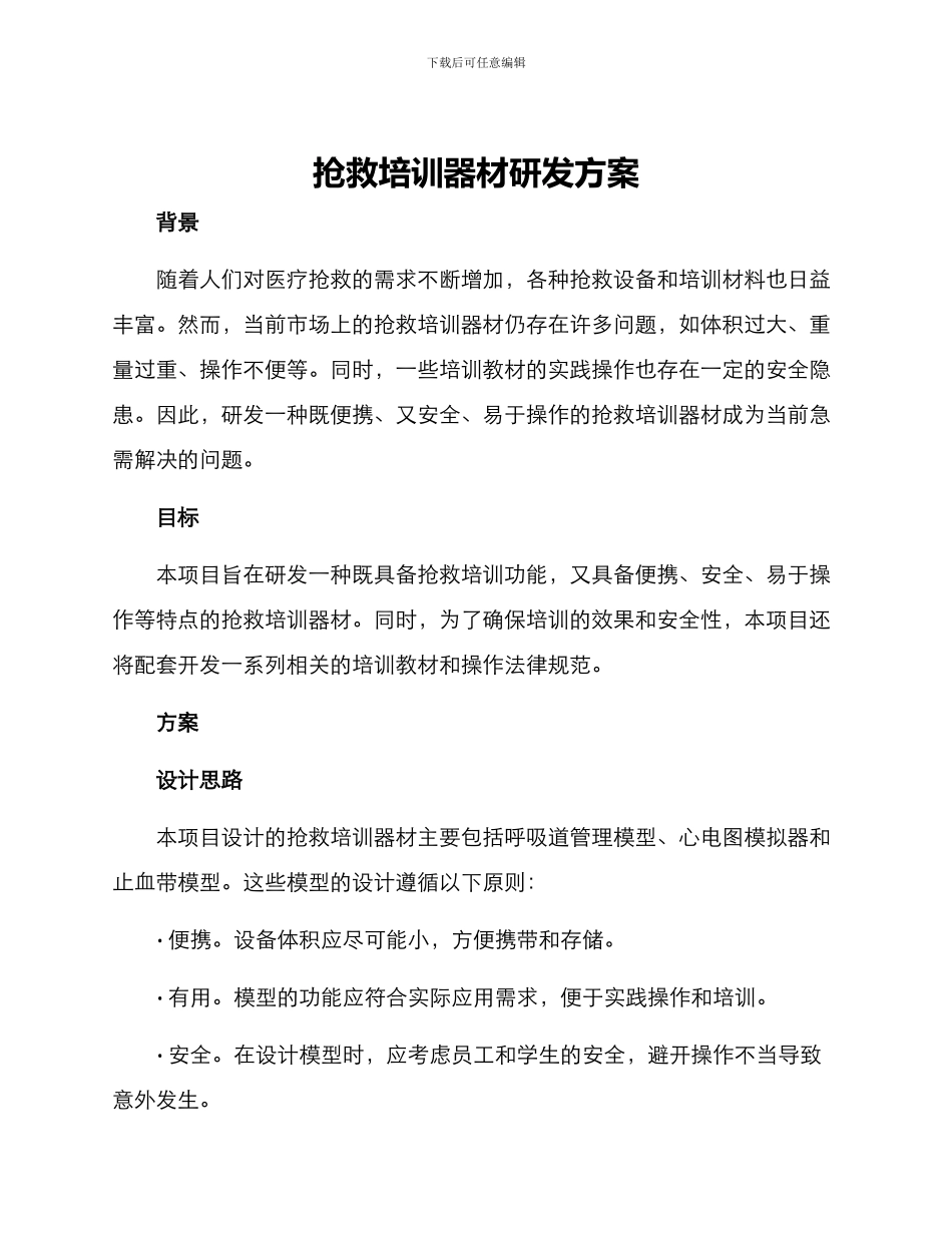 救护培训器材研发方案_第1页
