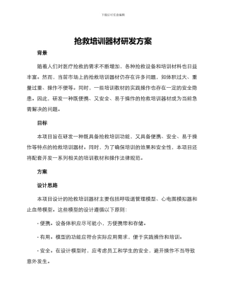 救护培训器材研发方案