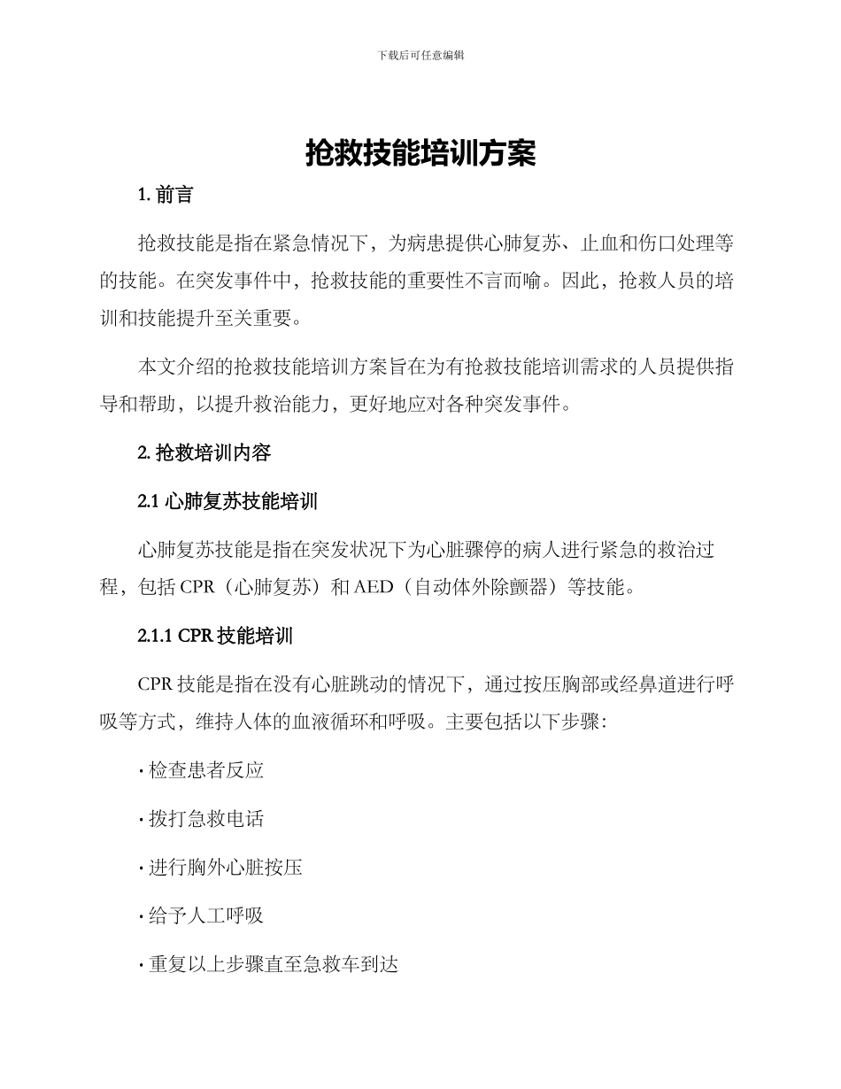 救护技能培训方案_第1页