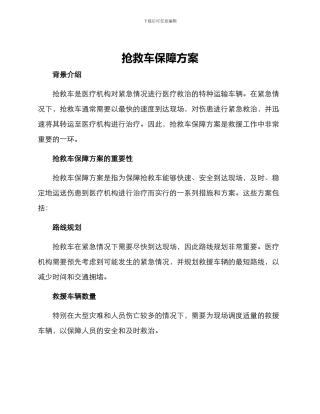 救护车保障方案