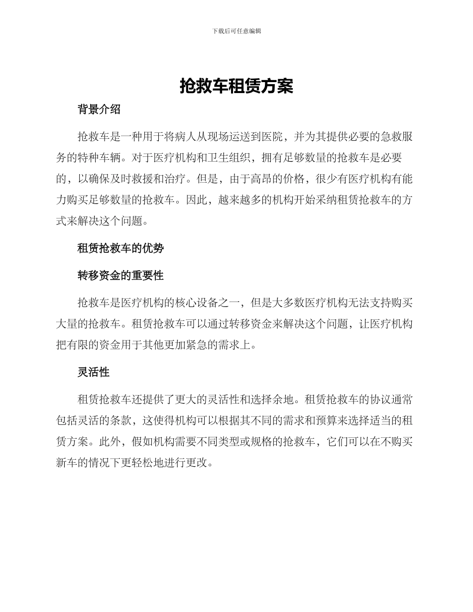 救护车租赁方案_第1页