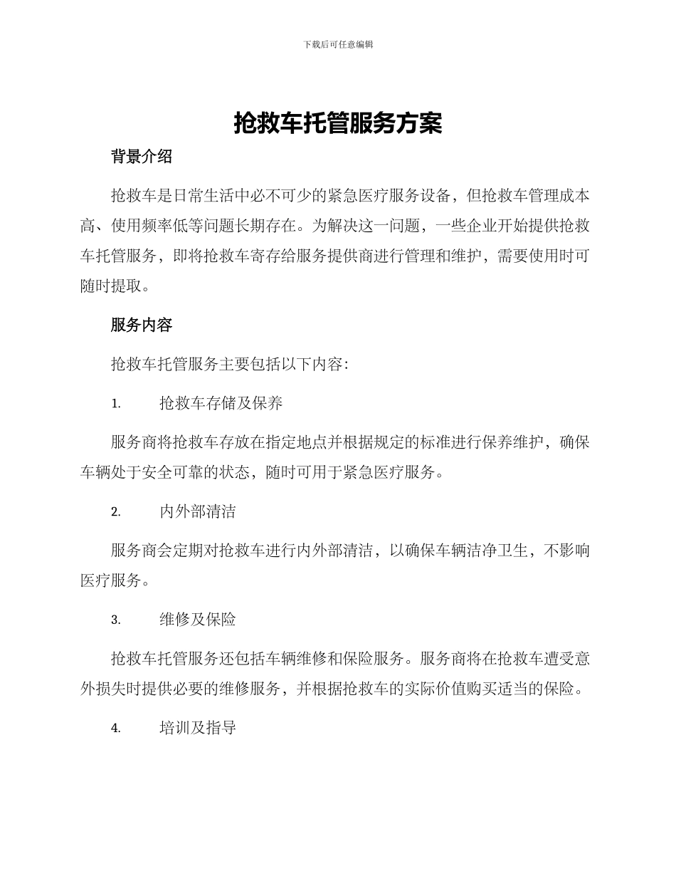 救护车托管服务方案_第1页