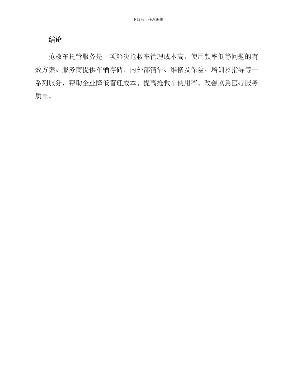 救护车托管服务方案_第3页