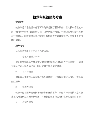 救护车托管服务方案
