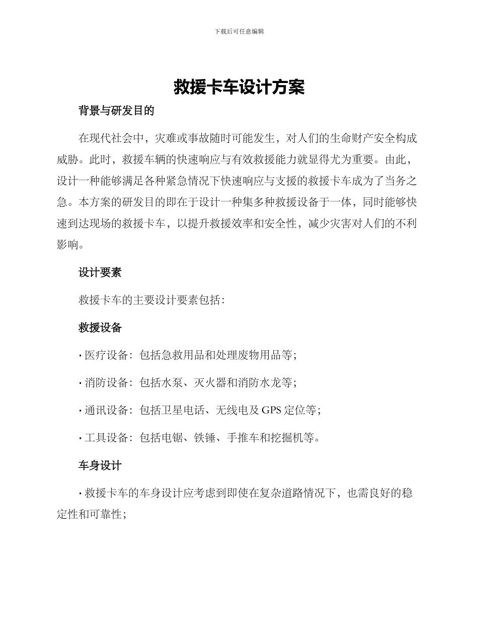 救援卡车设计方案_第1页
