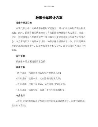 救援卡车设计方案